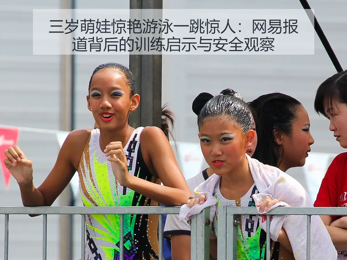 三岁萌娃惊艳游泳一跳惊人:背后的训练启示与安全观察