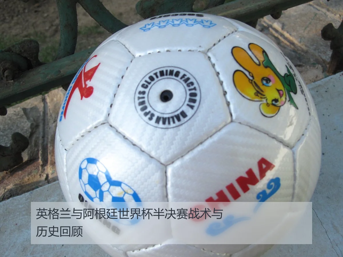 英格兰与阿根廷世界杯半决赛战术与历史回顾
