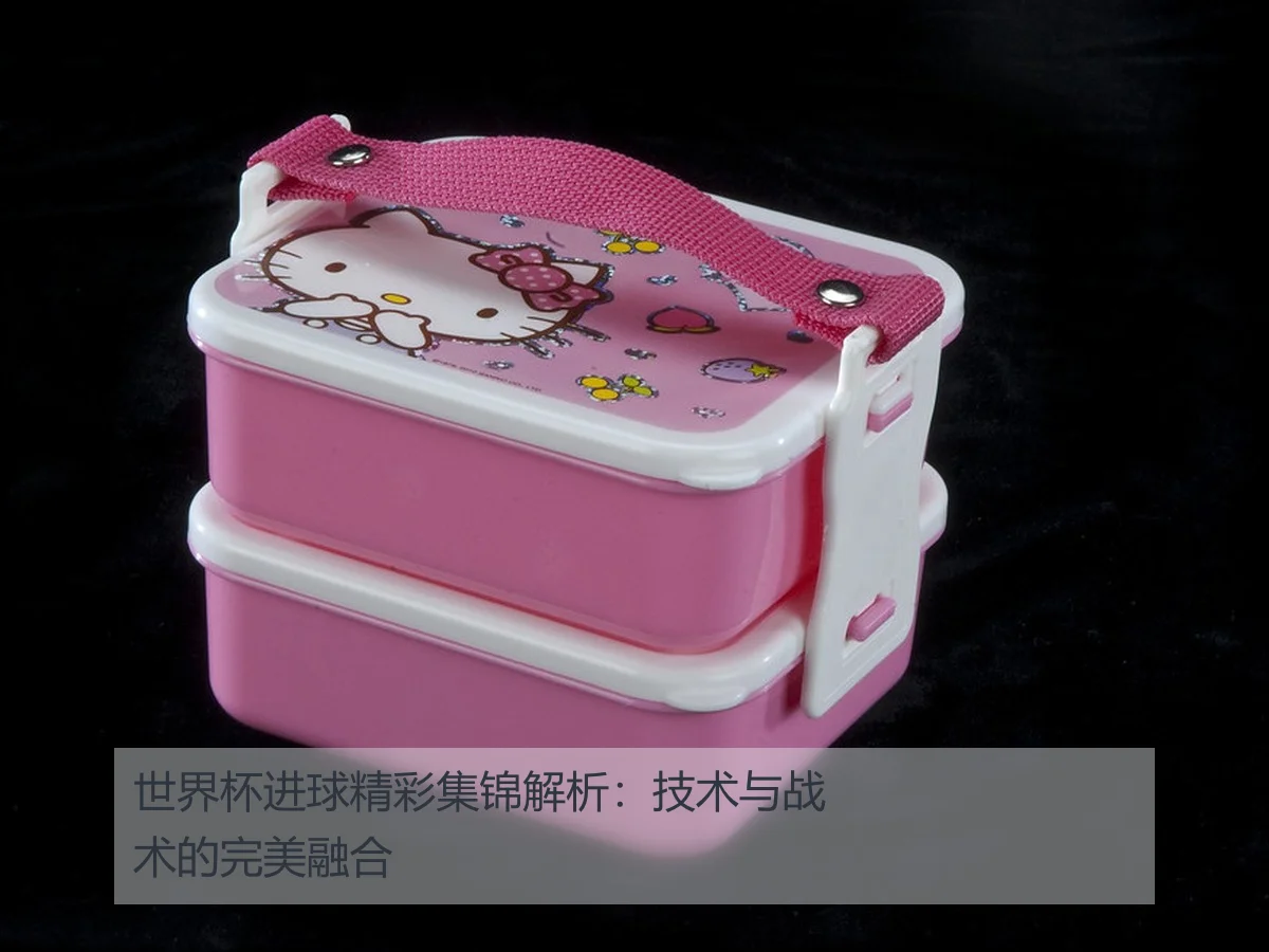 世界杯进球精彩集锦解析:技术与战术的完美融合