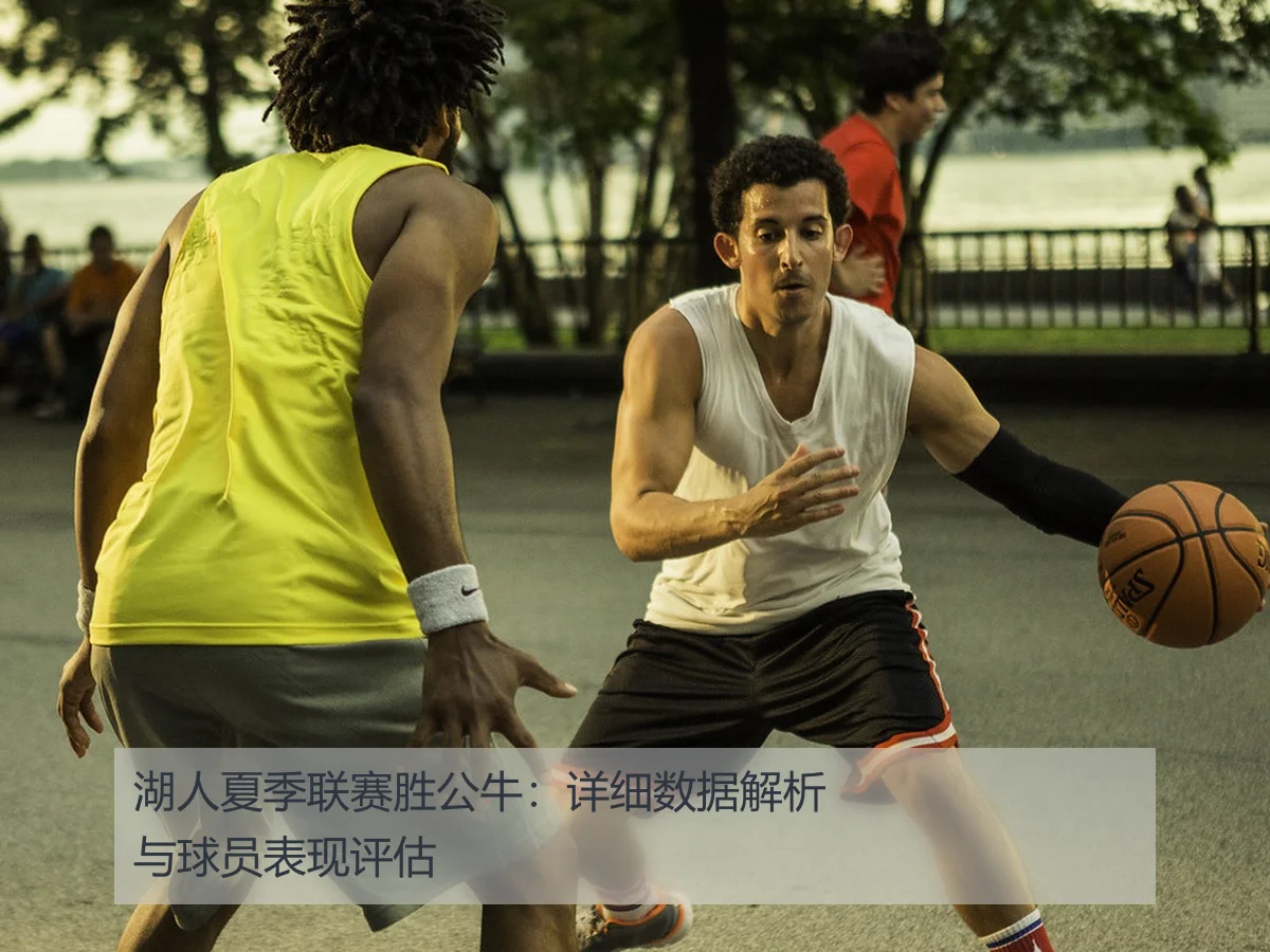 湖人夏季联赛胜公牛:详细数据解析与球员表现评估